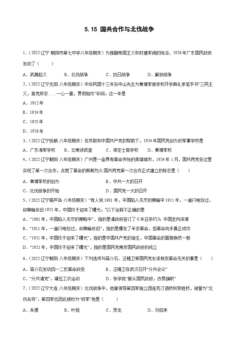 第15课国共合作与北伐战争 期末试题分类选编（含解析）---2022-2023学年上学期辽宁省各地八年级历史期末试题分类选编01