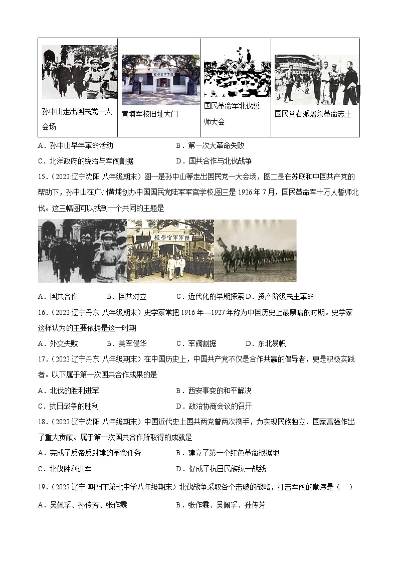 第15课国共合作与北伐战争 期末试题分类选编（含解析）---2022-2023学年上学期辽宁省各地八年级历史期末试题分类选编03