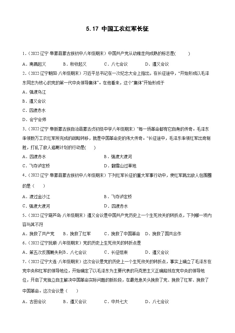 第17课中国工农红军长征 期末试题分类选编（含解析）---2022-2023学年上学期辽宁省各地八年级历史期末试题分类选编01