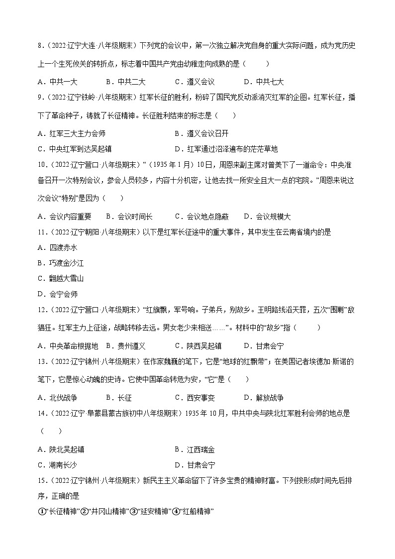 第17课中国工农红军长征 期末试题分类选编（含解析）---2022-2023学年上学期辽宁省各地八年级历史期末试题分类选编02