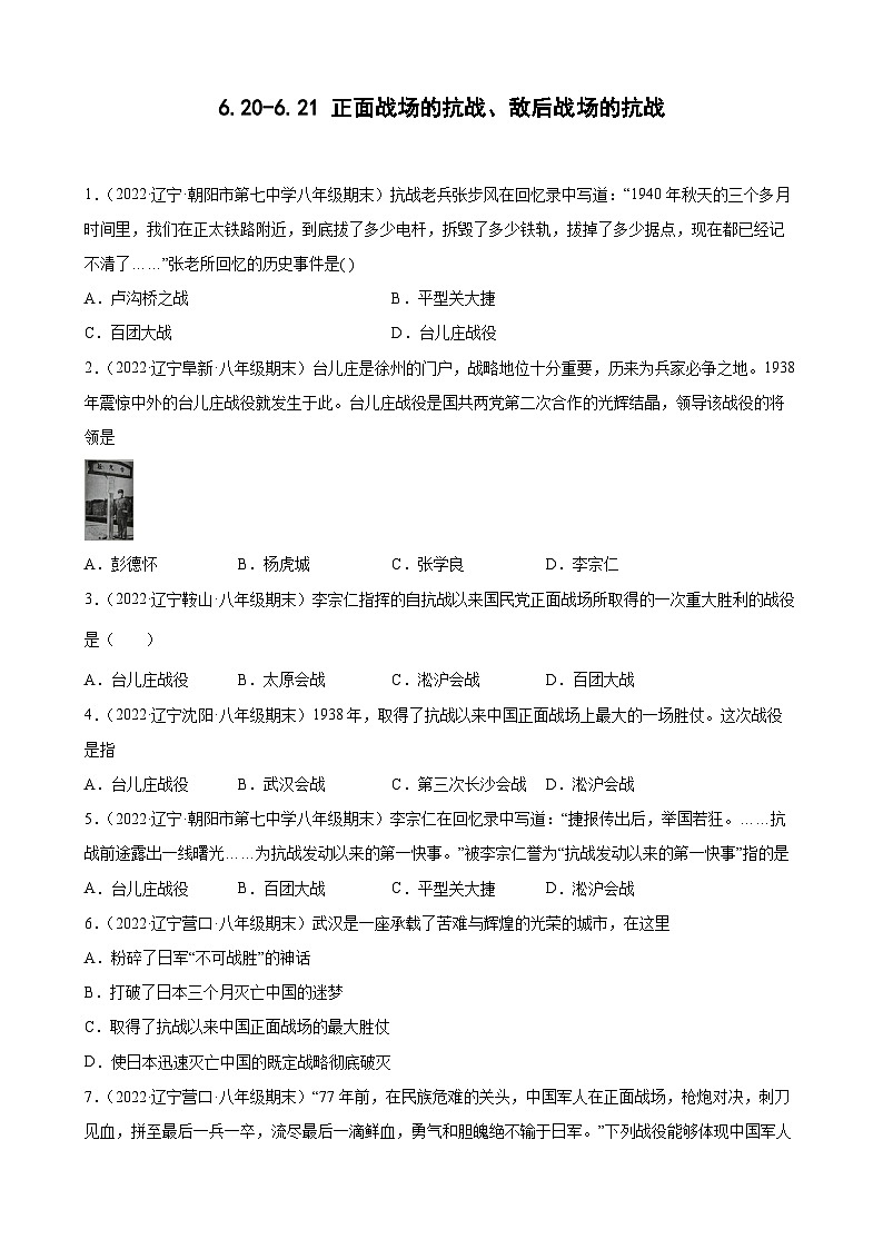 第20、21课正面战场的抗战、敌后战场的抗战 期末试题分类选编（含解析）---2022-2023学年上学期辽宁省各地八年级历史期末试题分类选编01