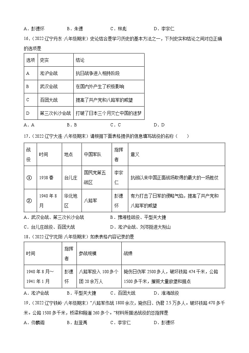 第20、21课正面战场的抗战、敌后战场的抗战 期末试题分类选编（含解析）---2022-2023学年上学期辽宁省各地八年级历史期末试题分类选编03