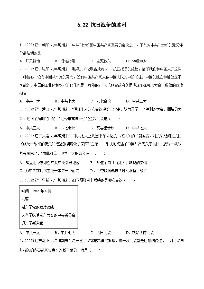 第22课抗日战争的胜利 期末试题分类选编（含解析）---2022-2023学年上学期辽宁省各地八年级历史期末试题分类选编01