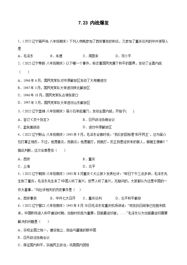 第23课 内战爆发 期末试题分类选编（含解析）---2022-2023学年上学期辽宁省各地八年级历史期末试题分类选编01
