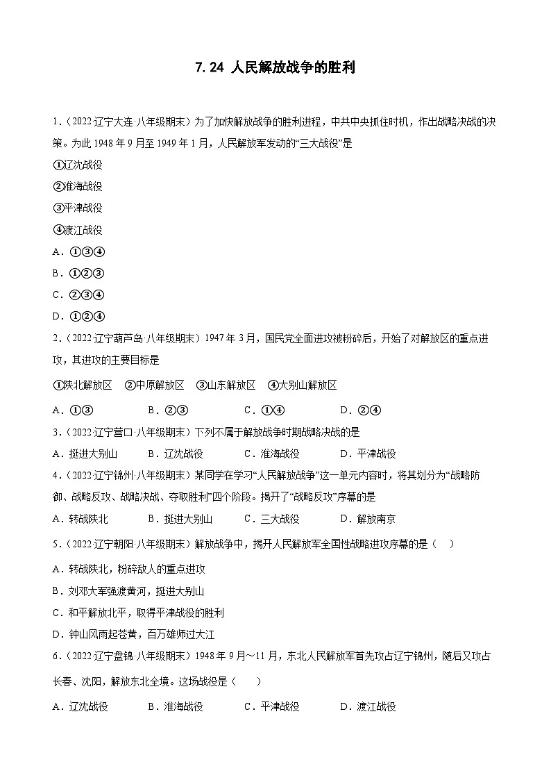 第24课人民解放战争的胜利 期末试题分类选编（含解析）---2022-2023学年上学期辽宁省各地八年级历史期末试题分类选编01