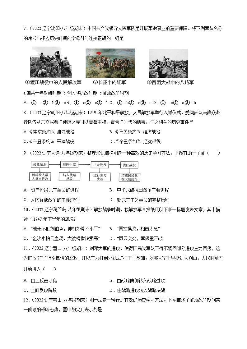 第24课人民解放战争的胜利 期末试题分类选编（含解析）---2022-2023学年上学期辽宁省各地八年级历史期末试题分类选编02