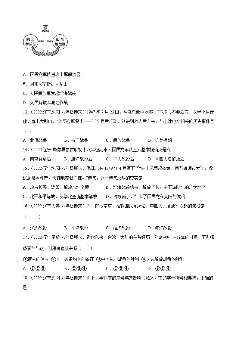 第24课人民解放战争的胜利 期末试题分类选编（含解析）---2022-2023学年上学期辽宁省各地八年级历史期末试题分类选编03