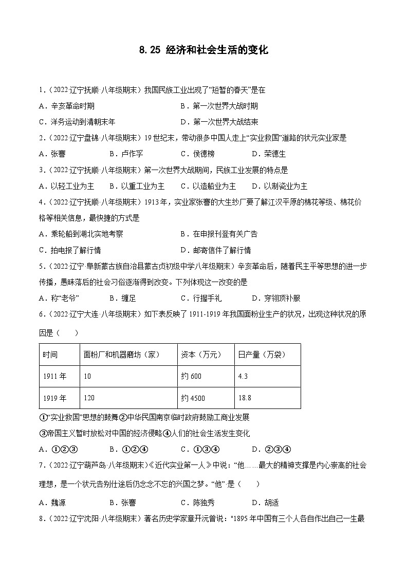 第25课经济和社会生活的变化 期末试题分类选编（含解析）---2022-2023学年上学期辽宁省各地八年级历史期末试题分类选编01
