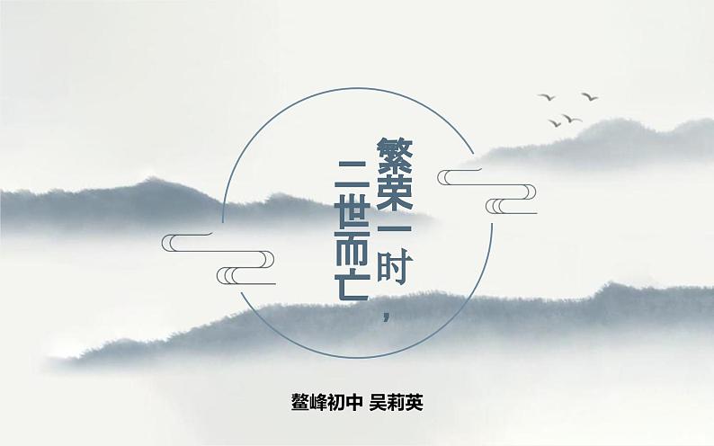 第1课 隋朝的统一与灭亡课件PPT第1页