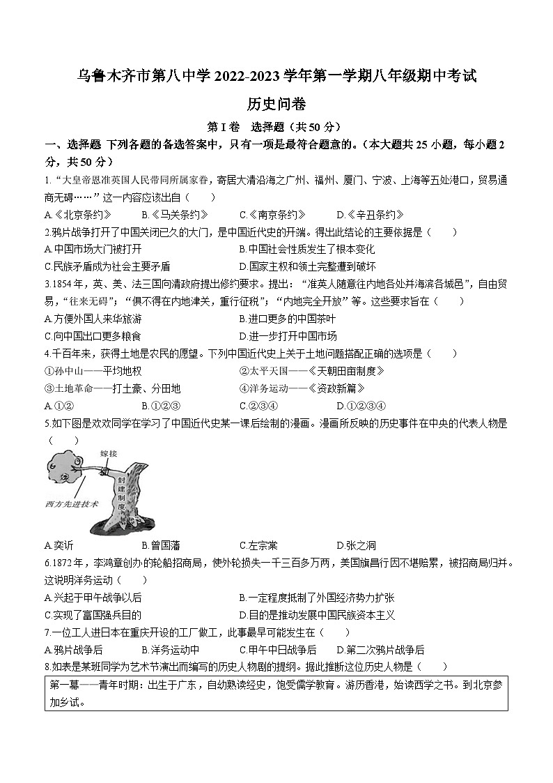 新疆乌鲁木齐市第八中学2022-2023学年八年级上学期期中历史试题01