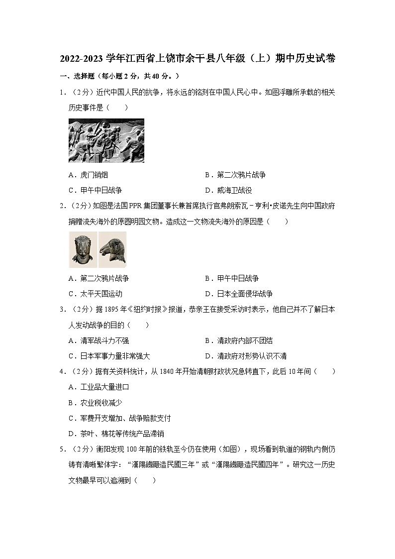 江西省上饶市余干县2022-2023学年八年级上学期期中历史试卷第1页