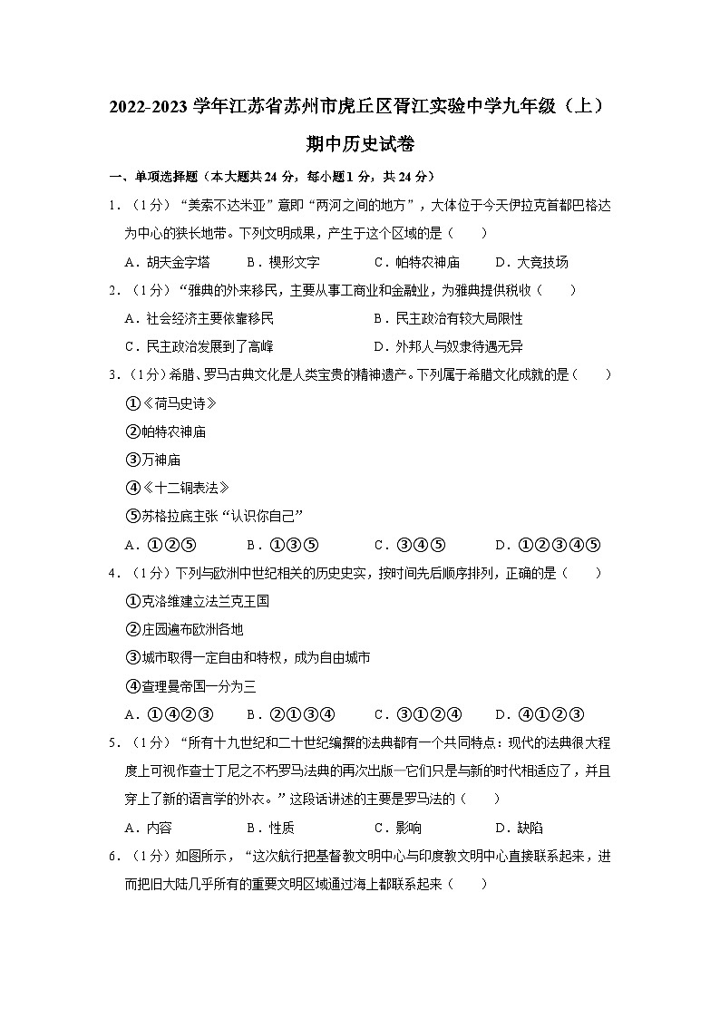 江苏省苏州市胥江实验中学校2022-2023学年九年级上学期期中历史试卷第1页