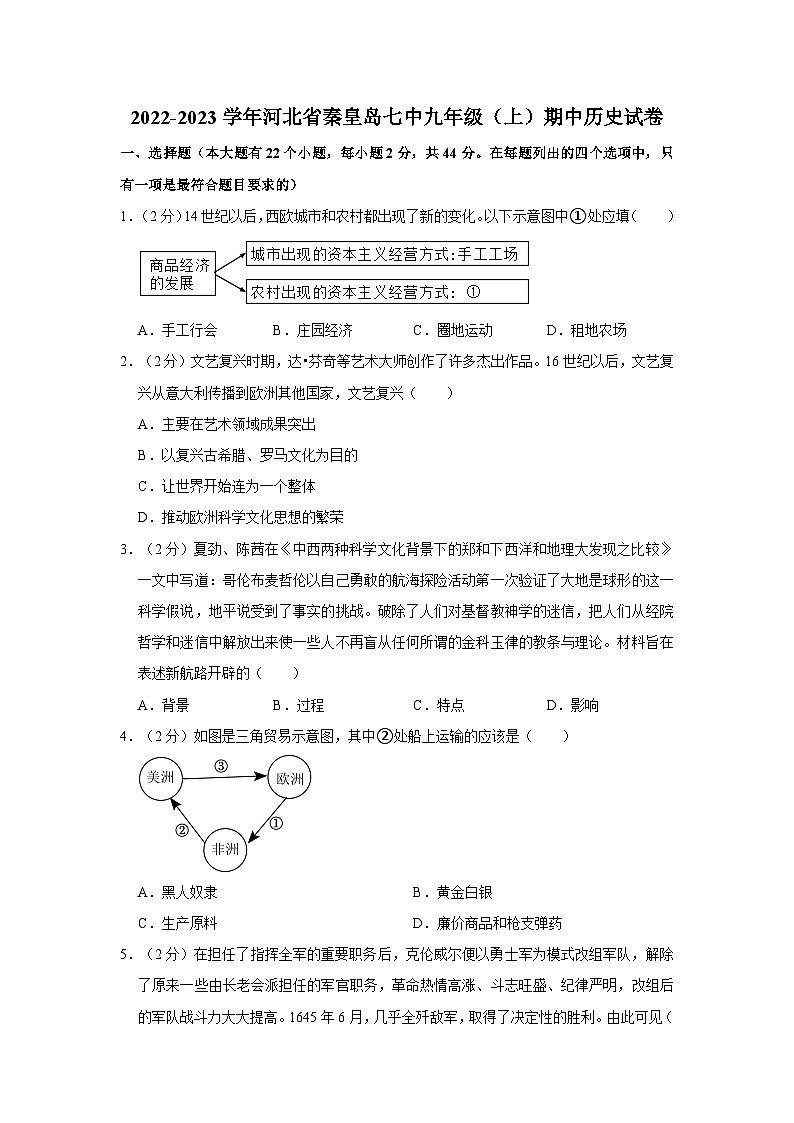 河北省秦皇岛第七中学2022-2023学年九年级上学期期中历史试卷第1页