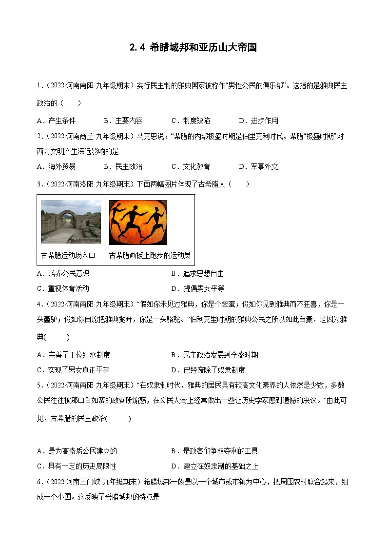 第4课希腊城邦和亚历山大帝国  期末试题分类选编---2022-2023学年上学期河南省各地九年级历史（含解析）01