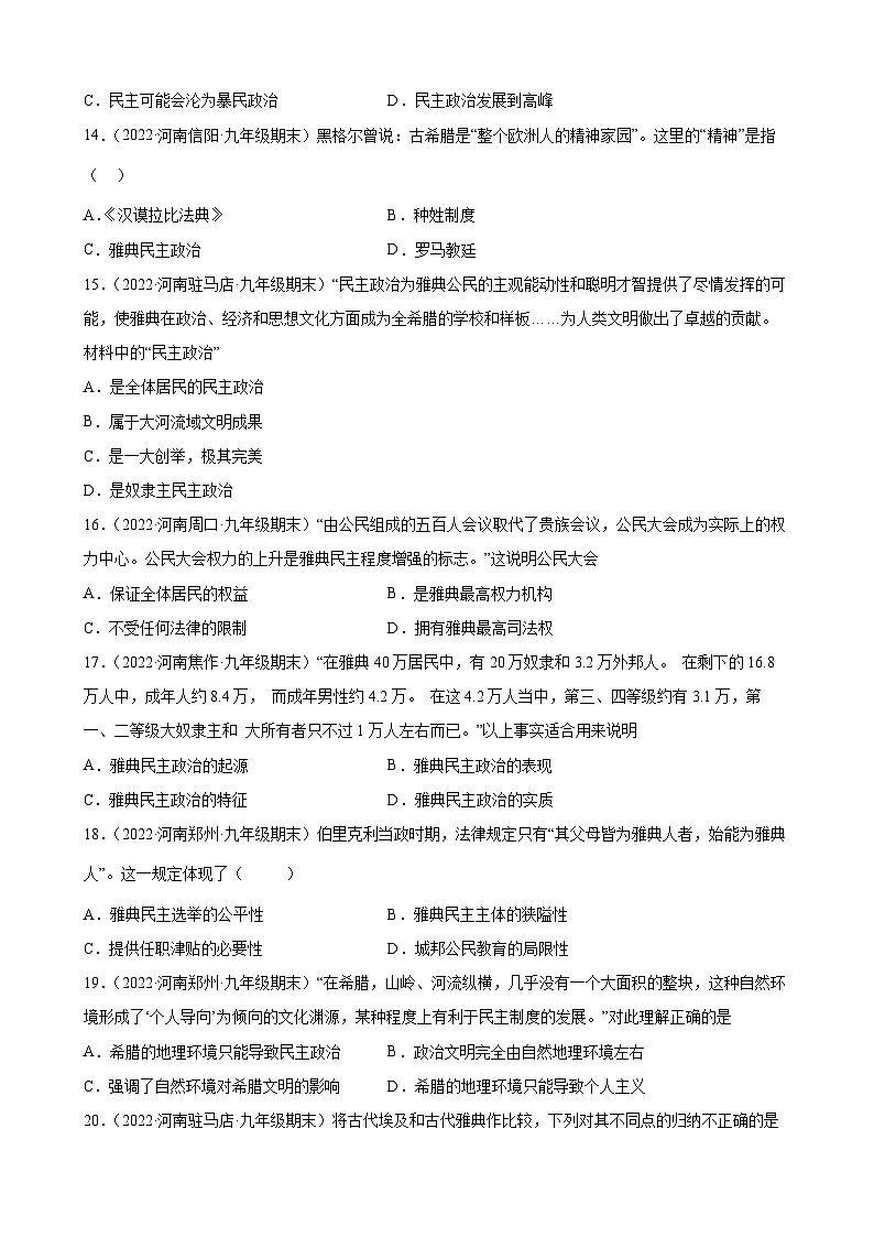 第4课希腊城邦和亚历山大帝国  期末试题分类选编---2022-2023学年上学期河南省各地九年级历史（含解析）03