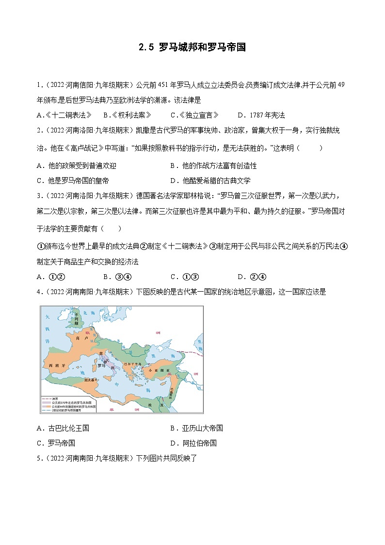 第5课罗马城邦和罗马帝国  期末试题分类选编--2022-2023学年上学期河南省各地九年级历史（含解析）01