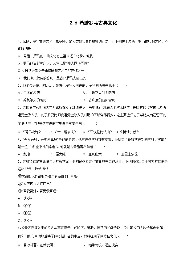 第6课希腊罗马古典文化  期末试题分类选编--2022-2023学年上学期河南省各地九年级历史（含解析）01