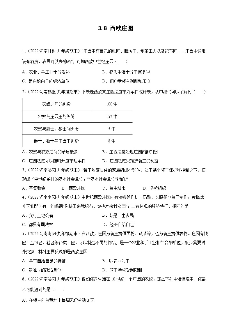 第8课西欧庄园  期末试题分类选编--2022-2023学年上学期河南省各地九年级历史（含解析）01
