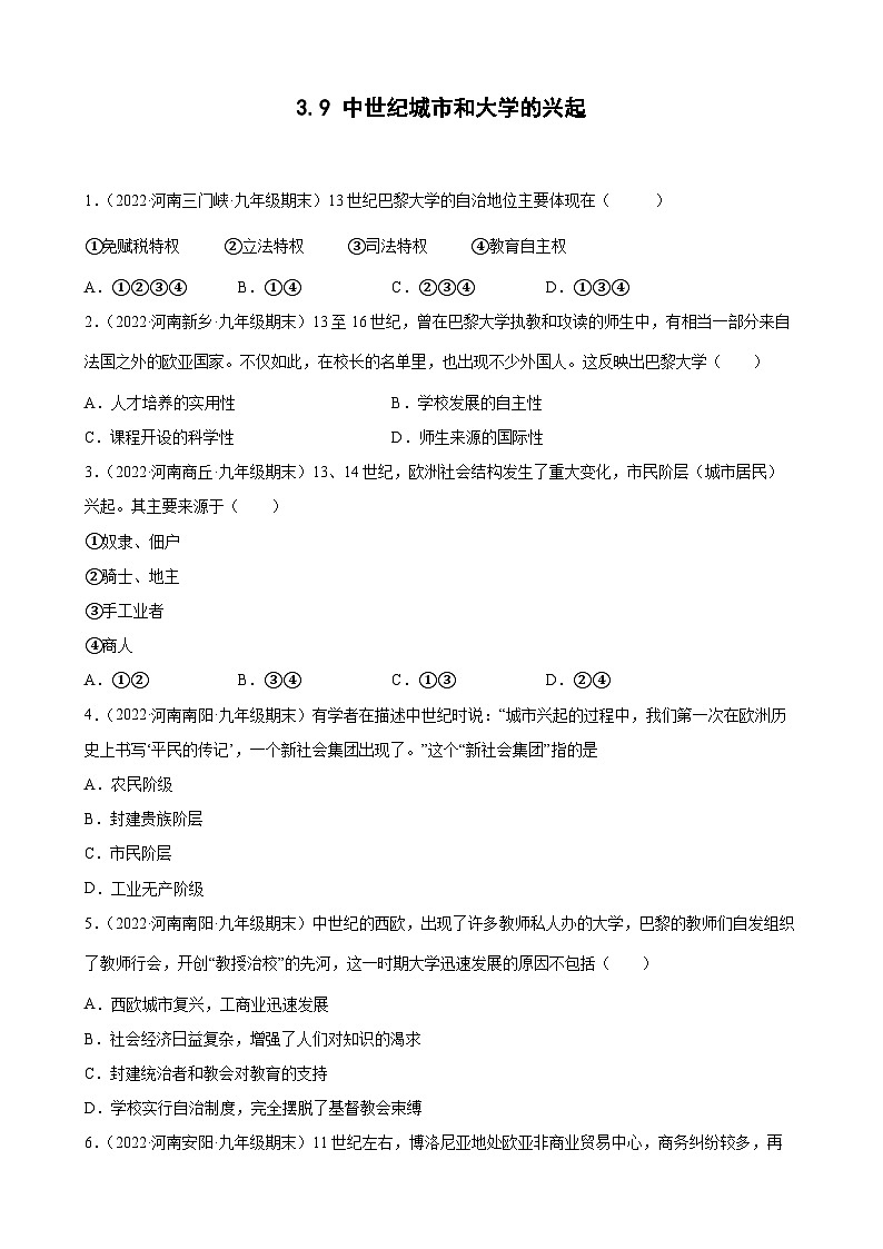 第9课中世纪城市和大学的兴起  期末试题分类选编--2022-2023学年上学期河南省各地九年级历史（含解析）01
