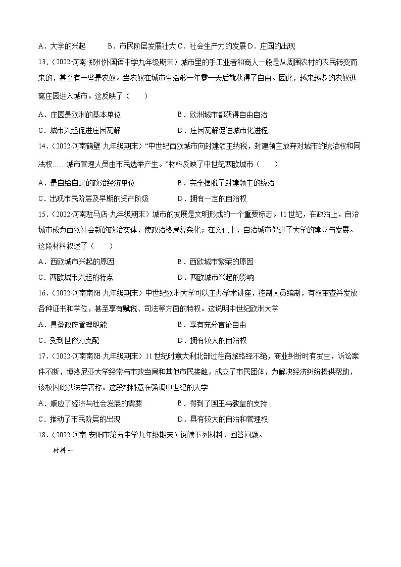 第9课中世纪城市和大学的兴起  期末试题分类选编--2022-2023学年上学期河南省各地九年级历史（含解析）03