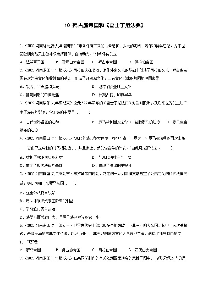第10课拜占庭帝国和《查士丁尼法典》  期末试题分类选编--2022-2023学年上学期河南省各地九年级历史（含解析）01