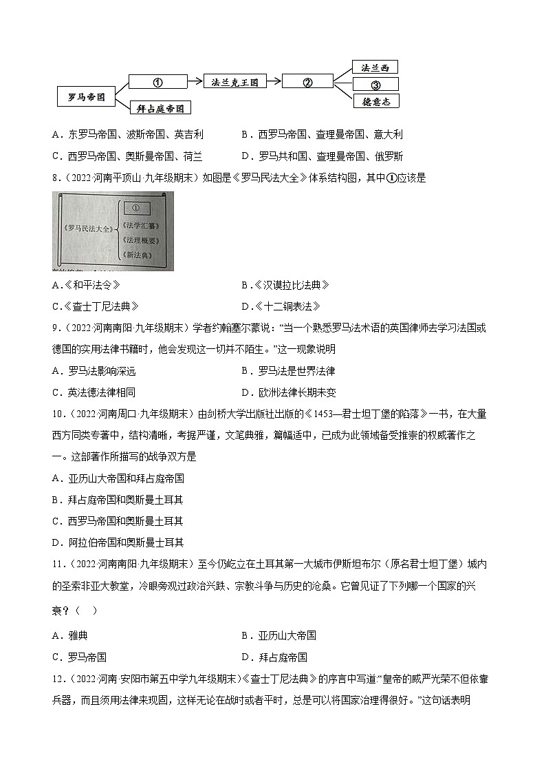 第10课拜占庭帝国和《查士丁尼法典》  期末试题分类选编--2022-2023学年上学期河南省各地九年级历史（含解析）02