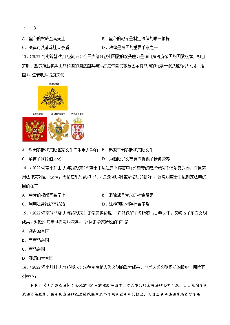 第10课拜占庭帝国和《查士丁尼法典》  期末试题分类选编--2022-2023学年上学期河南省各地九年级历史（含解析）03