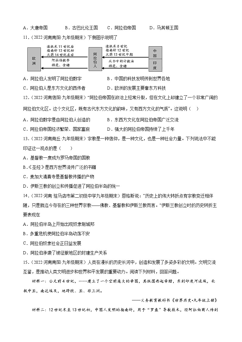 第12课阿拉伯帝国  期末试题分类选编--2022-2023学年上学期河南省各地九年级历史（含解析）03