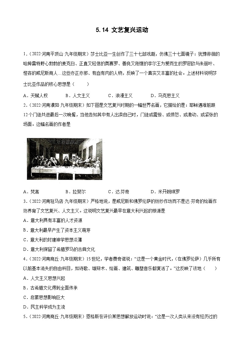 第14课文艺复兴运动  期末试题分类选编--2022-2023学年上学期河南省各地九年级历史（含解析）01