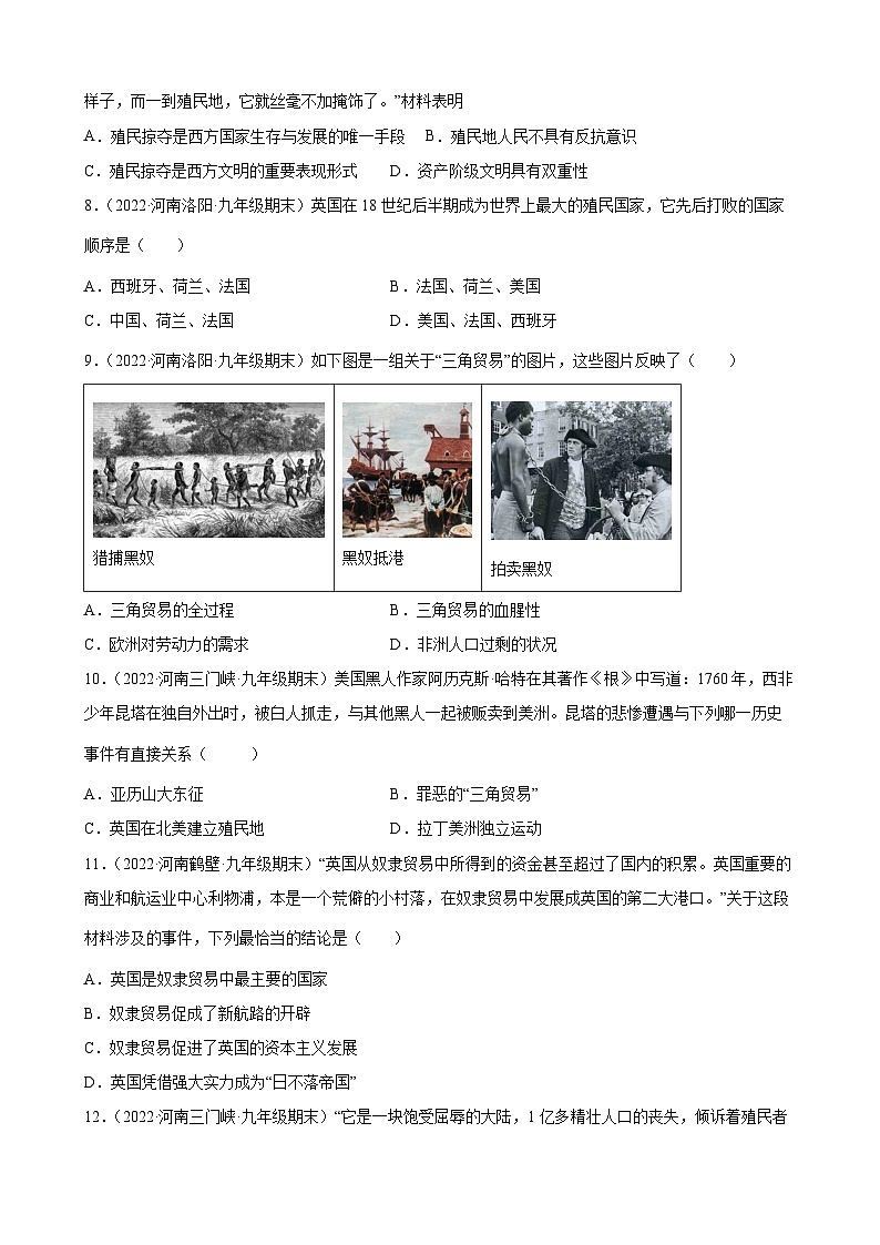 第16课早期殖民掠夺  期末试题分类选编--2022-2023学年上学期河南省各地九年级历史（含解析）02