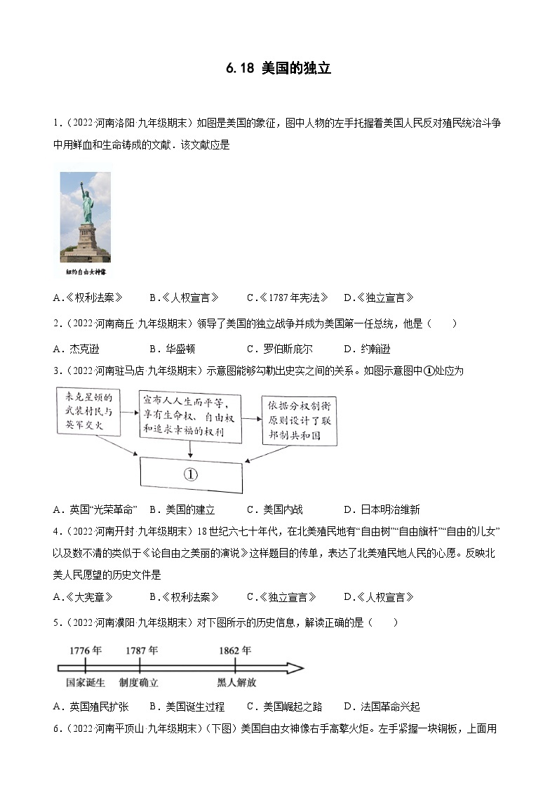 第18课美国的独立  期末试题分类选编--2022-2023学年上学期河南省各地九年级历史（含解析）01