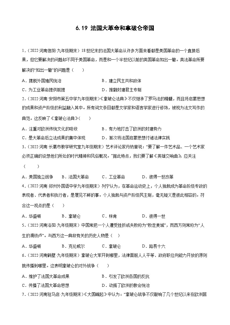 第19课法国大革命和拿破仑帝国  期末试题分类选编--2022-2023学年上学期河南省各地九年级历史（含解析）01