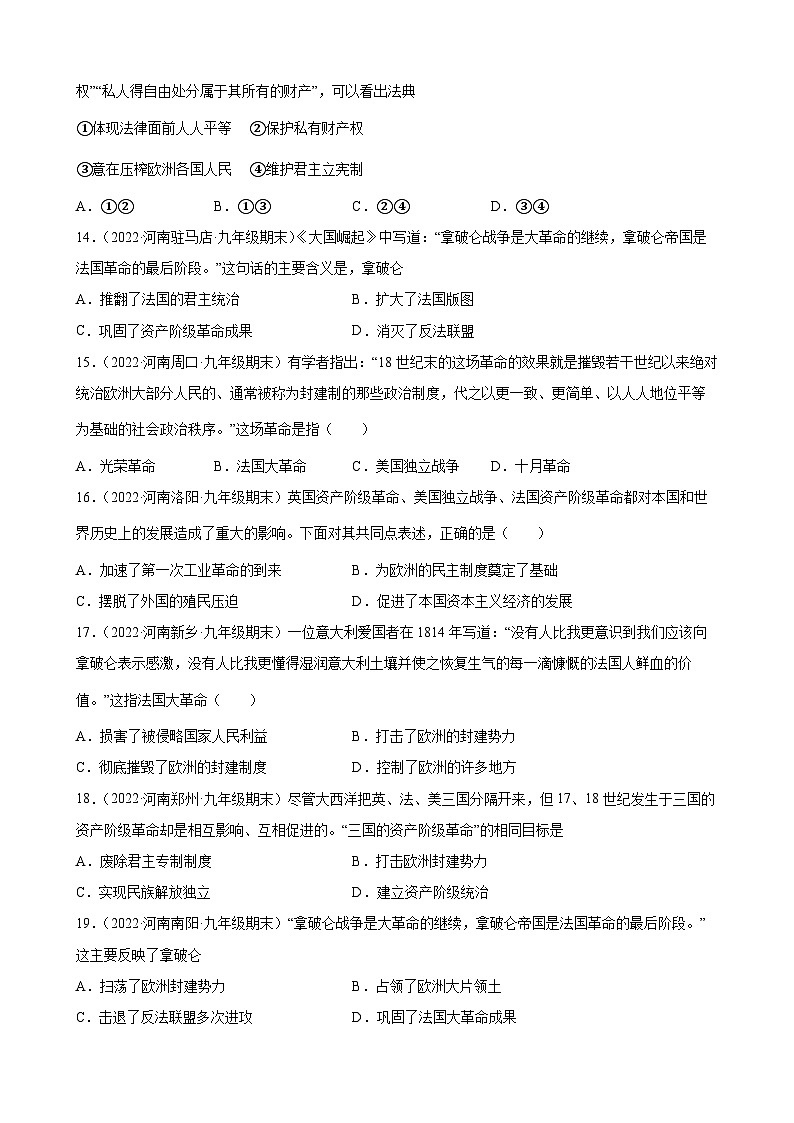 第19课法国大革命和拿破仑帝国  期末试题分类选编--2022-2023学年上学期河南省各地九年级历史（含解析）03