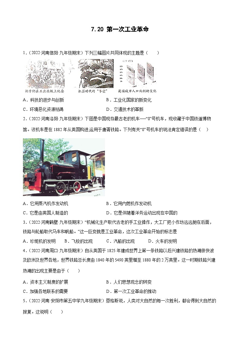 第20课第一次工业革命期末试题分类选编--2022-2023学年上学期河南省各地九年级历史（含解析）01