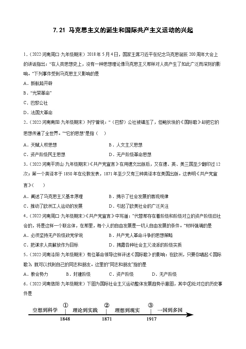 第21课马克思主义的诞生和国际共产主义运动的兴起期末试题分类选编--2022-2023学年上学期河南省各地九年级历史（含解析）01