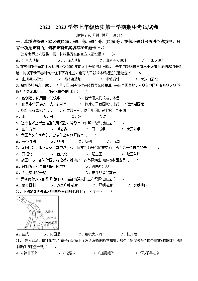 江苏省江阴市青阳片2022-2023学年七年级上学期期中历史试题第1页