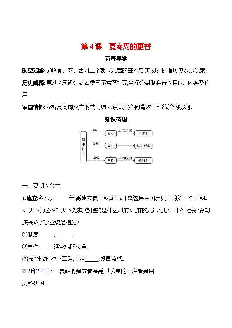 第二单元　第四课　夏商周的更替导学案2023-2024 部编版初中历史七年级上册01
