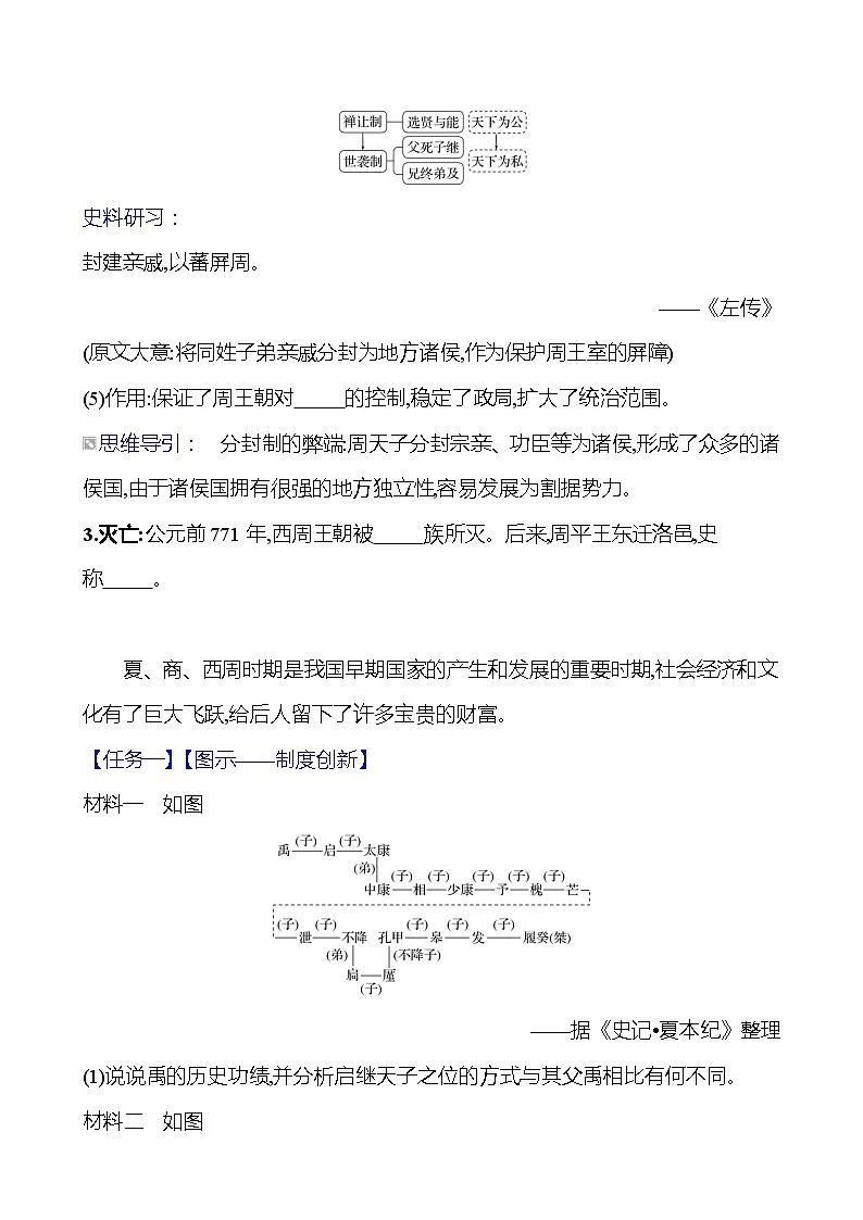 第二单元　第四课　夏商周的更替导学案2023-2024 部编版初中历史七年级上册03
