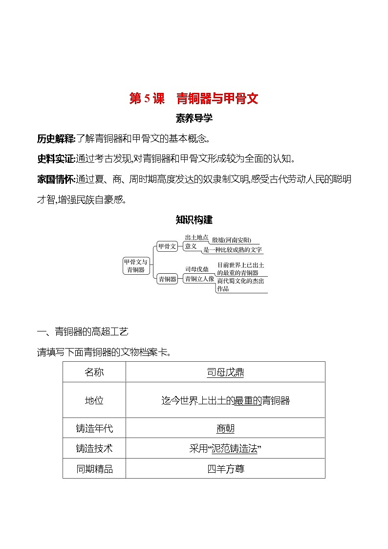 第二单元　第5课　青铜器与甲骨文导学案（教师版）2023-2024 部编版初中历史七年级上册第1页