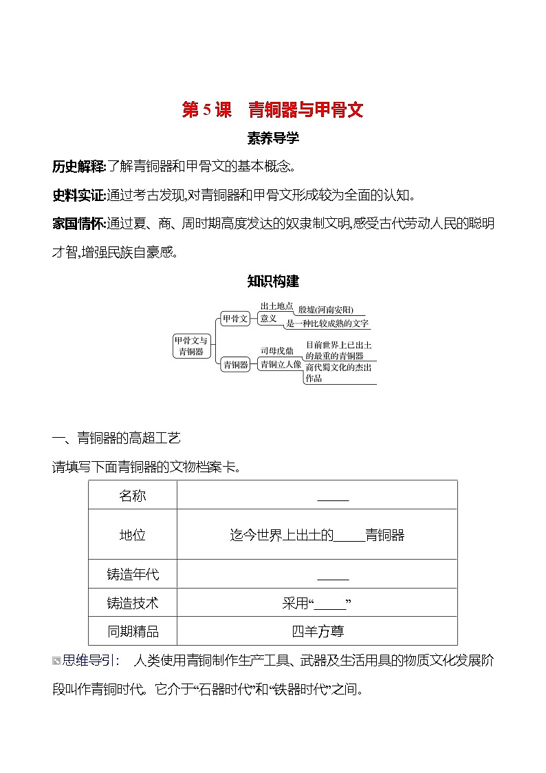 第二单元　第5课　青铜器与甲骨文导学案（学生版）2023-2024 部编版初中历史七年级上册第1页