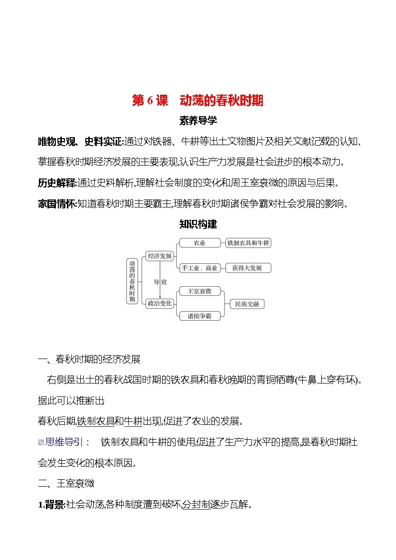 第二单元　第六课　动荡的春秋时期导学案2023-2024 部编版初中历史七年级上册01