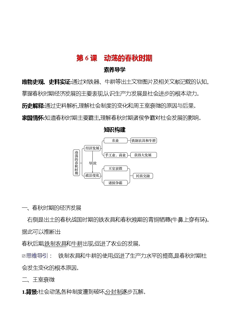 第二单元　第六课　动荡的春秋时期导学案2023-2024 部编版初中历史七年级上册01