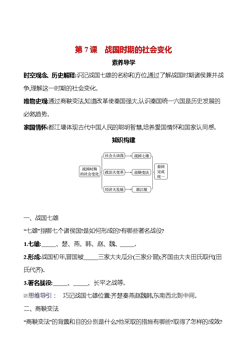 第二单元　第7课　战国时期的社会变化导学案（学生版）2023-2024 部编版初中历史七年级上册第1页