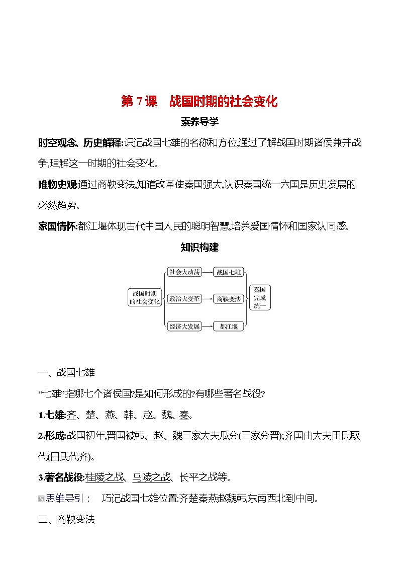 第二单元　第7课　战国时期的社会变化导学案（教师版）2023-2024 部编版初中历史七年级上册第1页