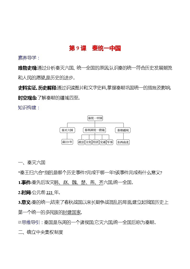 第三单元　第九课　秦统一中国导学案2023-2024 部编版初中历史七年级上册01