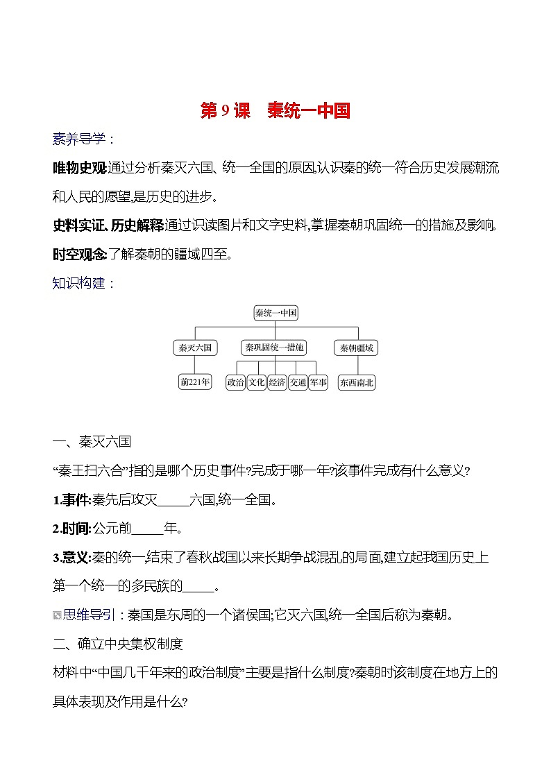 第三单元　第九课　秦统一中国导学案2023-2024 部编版初中历史七年级上册01