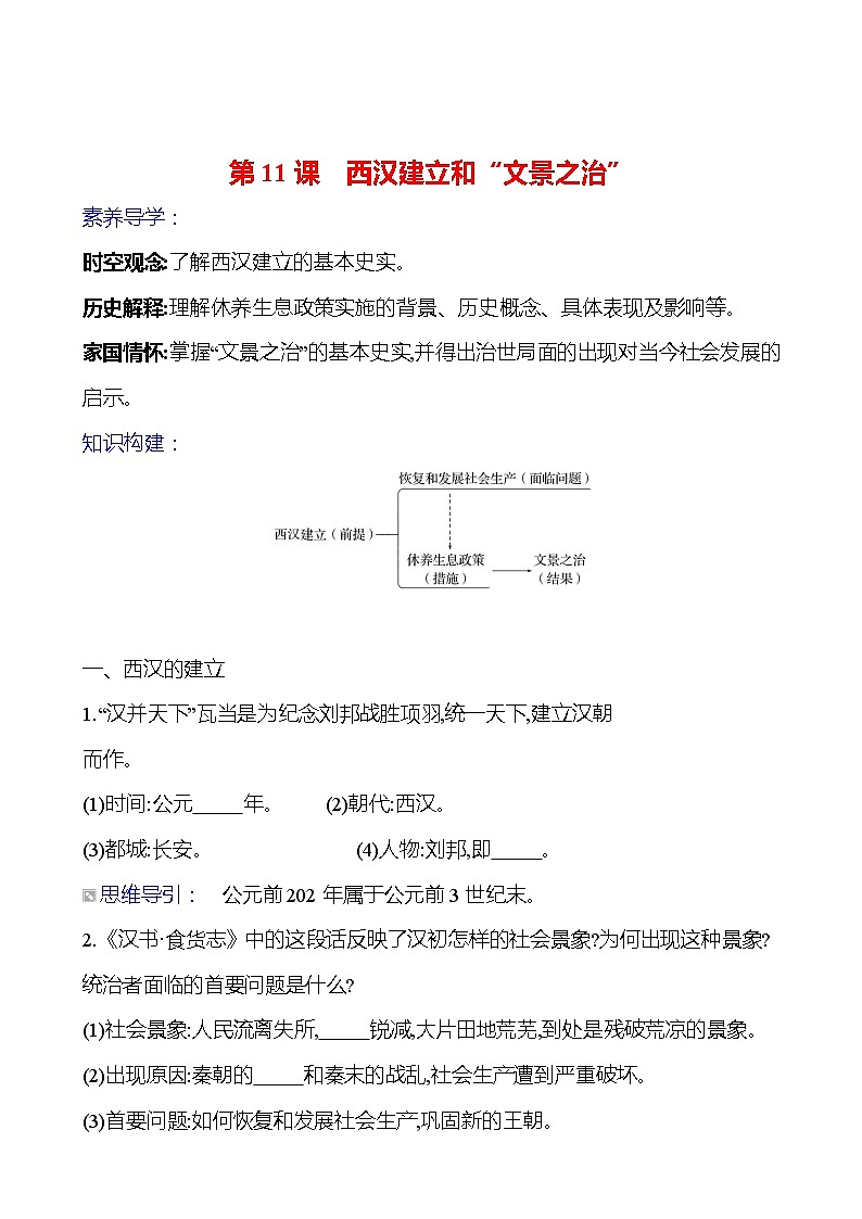 第三单元　第十一课　西汉建立和“文景之治”导学案2023-2024 部编版初中历史七年级上册01
