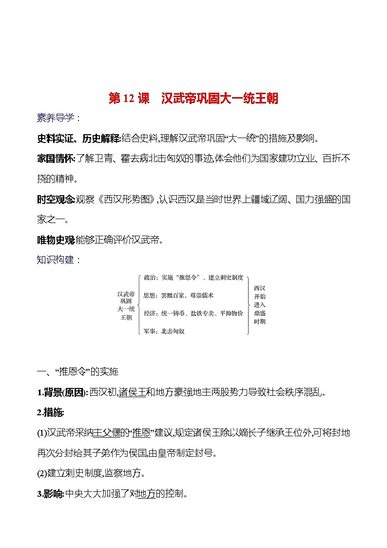 第三单元　第12课　汉武帝巩固大一统王朝导学案（教师版）2023-2024 部编版初中历史七年级上册第1页