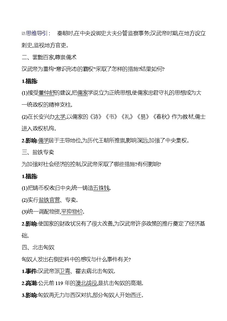 第三单元　第12课　汉武帝巩固大一统王朝导学案（教师版）2023-2024 部编版初中历史七年级上册第2页