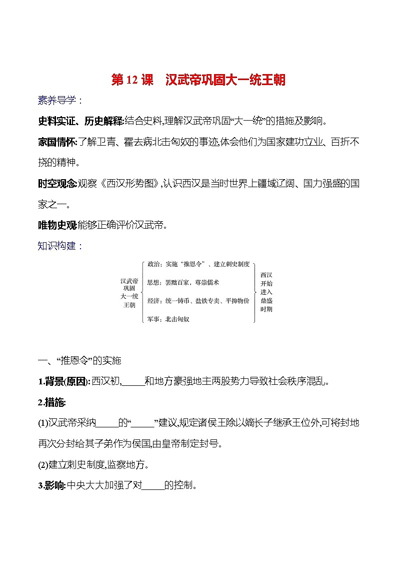 第三单元　第12课　汉武帝巩固大一统王朝导学案（学生版）2023-2024 部编版初中历史七年级上册第1页